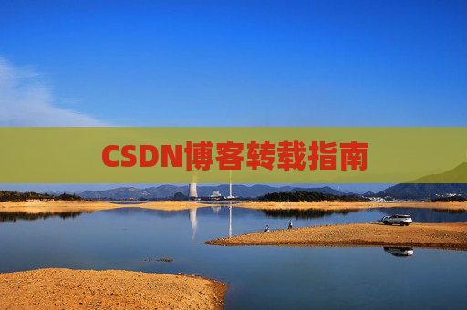 CSDN博客转载指南