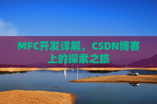 MFC开发详解，CSDN博客上的探索之旅