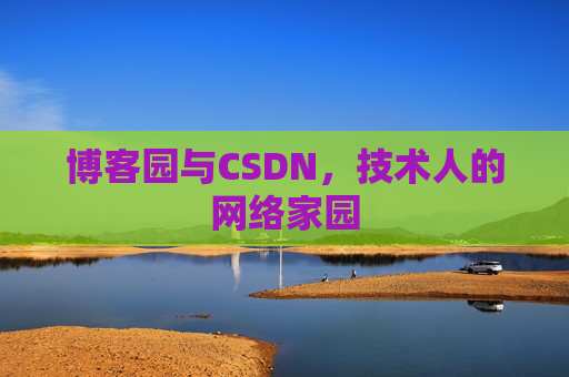 博客园与CSDN，技术人的网络家园