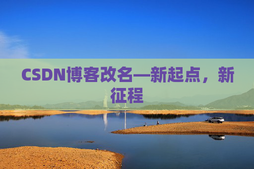CSDN博客改名—新起点，新征程